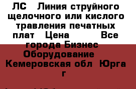 ЛС-1 Линия струйного щелочного или кислого травления печатных плат › Цена ­ 111 - Все города Бизнес » Оборудование   . Кемеровская обл.,Юрга г.